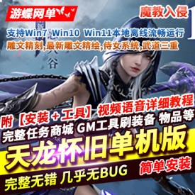 游蝶网单天龙八部恶人谷怀旧单机版魔教入侵雕文精刻精绘武道三重GM