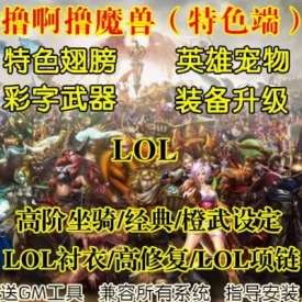 魔兽世界单机版WOW3.35特色翅膀英雄宠物装备彩字武器lol微变版