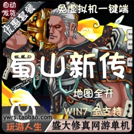 蜀山新传单机一键端蜀山传说地图全开服务端工具修改视...