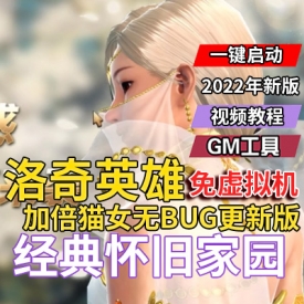 《洛奇英雄换衣传》单机版无BUG更新版加倍猫女免虚拟机GM工具