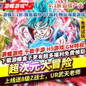 超次元大冒险0.1折百倍产出上线送8级Z战士10万充值UR武天老师