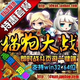【猫狗大战】网页游戏单机版 猫狗大战ol服务端 超萌Q版宠...