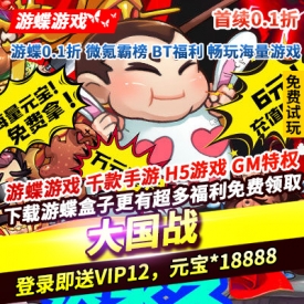 大国战首续0.1折登录即送VIP12元宝18888至尊招将令商店刷神将