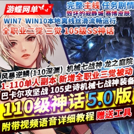 游蝶DOF单机版110级神话版5.0全主线任务巴卡尔军团攻坚战机械崛起