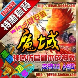 【魔域】网游单机版 魔域最新服务端 血族win一键端 GM刷VI...