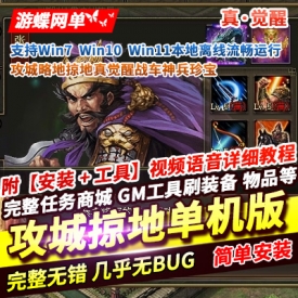 攻城掠地网页游戏单机版攻城略地真觉醒战车神兵珍宝稀有完整一键端