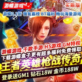 王者英雄之枪战传奇买断版登录送GM1钻石18W金币188W免费领VIP