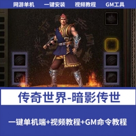 端游《传奇世界-暗影传世》五职业4大陆一键单机端+视频教程登录器