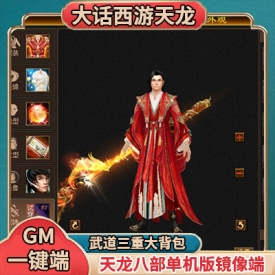 游蝶网单天龙八部大话西游怀旧武道三重灵武七情刃大背包单机一键端