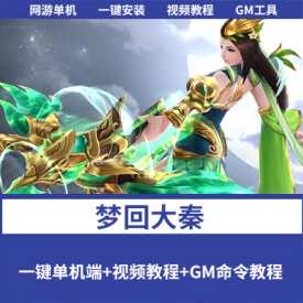 稀有精品手游【梦回大秦】VM一键单机端+架设视频教程+GM后台