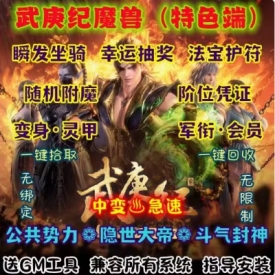 魔兽世界单机版WOW335特色随机附魔词条法宝灵甲武庚纪中变急速