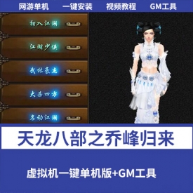 【天龙八部之乔峰归来怀旧版】单机一键即玩镜像端+GM工具