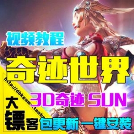 奇迹世界单机版 SUN最新网游一键游戏服务端黄金烈火装备