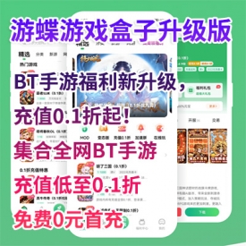 游蝶游戏盒子GM手游特权0.1折BT游戏满V免费0首充加速辅助连点器