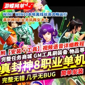 真封神8职业男凤舞女术士单机版一键启动100红装修复任务GM命令