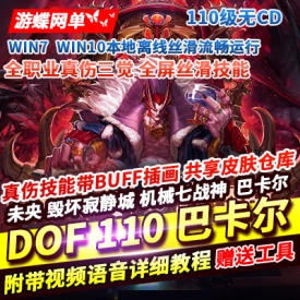 DOF单机版110级仿官机械战神巴卡尔四小龙技能无CD一键镜像端