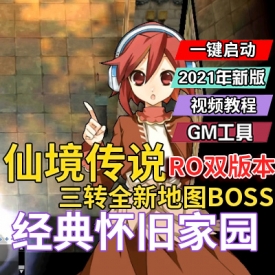 经典怀旧《仙境传说》双版本单机版RO一键端三转全新地图和BOSS