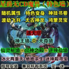 魔兽世界单机版WOW335特色随机属性渡劫飞升通天塔星爵超变无CD版