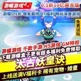 太古妖皇诀0.1折10亿爽充版上线送满V海量福利卡稀有宠物·婚童神龙