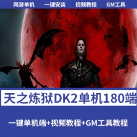 【天之炼狱DK2】永恒-涅槃-九天炼狱内置商场180端一键单机端
