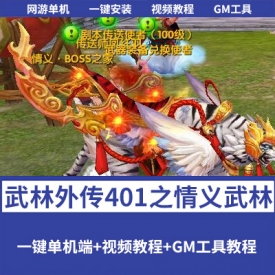 武林外传 401 情义武林：120 强天位 VM 一键端 + GM 工具 + EL 编辑器 + 视频教程