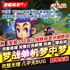 游蝶网单最新梦战单机版梦中梦2.82宠物超级仓库神秘商店成就月光宝盒