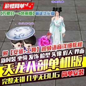 2019万象归一4天龙八部单机假人版第四版稀有完整一键端GM...