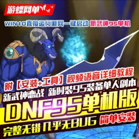 【游蝶网单】DNF单机版95新武神网游单机经典十职业稀有完...