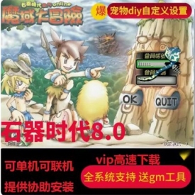 石器时代单机版8.0年度版全功能商城陪练系统刷楼副本百种骑宠寻宝