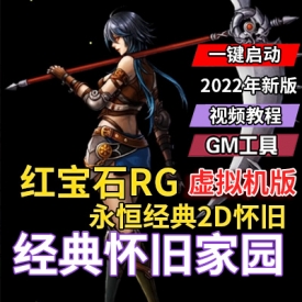 永恒经典2D怀旧网游《红宝石RG》单机版+安装教程+攻略