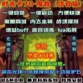 魔兽世界单机WOW335商城功能炉石内飞坐骑lua拓展时光卡70仿官版