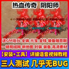 热血传奇 新阴阳师可局域网 附语音教程+GM工具网游单机游戏服务一键端