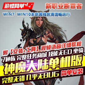 神魔大陆单机版神魔大陆断罪者服务端恶魔GM装备技能坐骑刷叶子