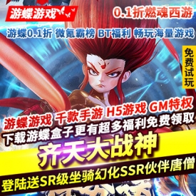 齐天大战神0.1折燃魂西游 登陆送SR级坐骑幻化SSR伙伴小唐僧套装