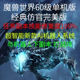 wow魔兽世界60级单机版完美版任务副本战场机器人100%修复网单