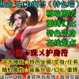魔兽世界单机WOW3.35服务端移动施法特色变身装备升级热血无CD版