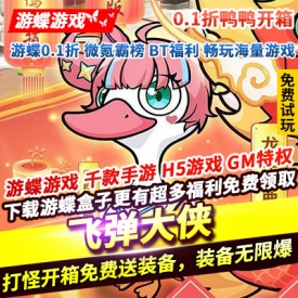 飞弹大侠0.1折鸭鸭开箱打怪开箱免费送装备大嫂小兰阿生强强联盟
