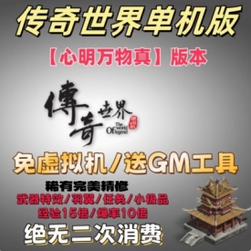 游蝶网单传奇世界单机版【心明万物真】完美精修免虚拟机送GM工具