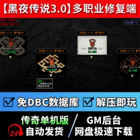 传奇单机版黑夜传说暗黑高清多职业GEE鉴定副本任务战宠修复端