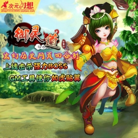 腾讯人气网页游戏御灵道 玄幻仙侠类回合制页游一键端GM...