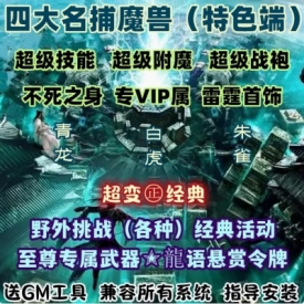 魔兽世界单机WOW90级5X熊猫人特色神技专属装备四大名捕超变版