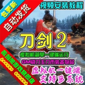 3D网络游戏刀剑2单机版[藏剑阁]架设简单GM可刷刀币刀玉物...