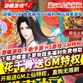 花千骨送GM上仙特权上线就送VIP24GM上仙特权强力灵宠千万赠礼