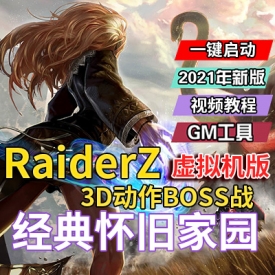 MMORPG经典怀旧RaiderZ网络游戏单机版Z奇兵一键镜像端