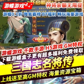 三国志名将传神将余额无限提上线送至高GM特权海量资源宝箱神将