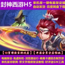 游蝶网单封神西游H5 一键即玩端 电脑架设 网页游戏 西游题材单机