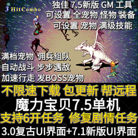 2023年3月新版魔力宝贝单机7.5新GM工具满档宠物自动战斗佣兵