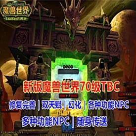 魔兽世界70级TBC 燃烧远征经典单机版 酷炫GM技能修复完善