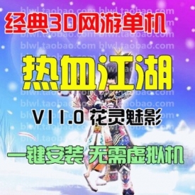 热血江湖11.0单机版 3D怀旧热血网游单机一键端谭花灵 GM无...