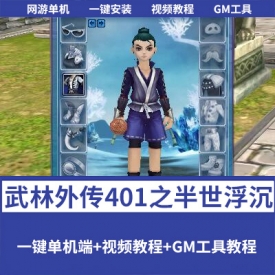 武林外传 401 半世浮沉：100 级小天位 VM 一键单机 + GM 工具 + EL 编辑器 + 视频教程